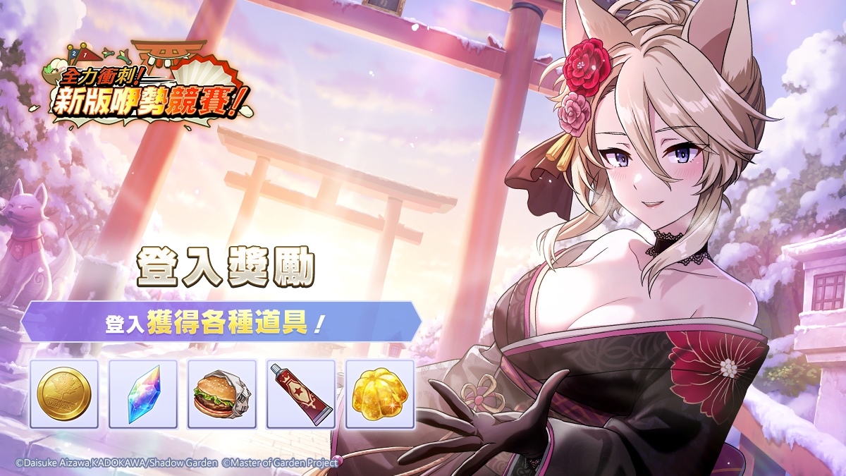 《我想成為影之強者！Master of Garden》新春「全力衝刺！新版咿勢競賽！」和七影一同慶祝 2024