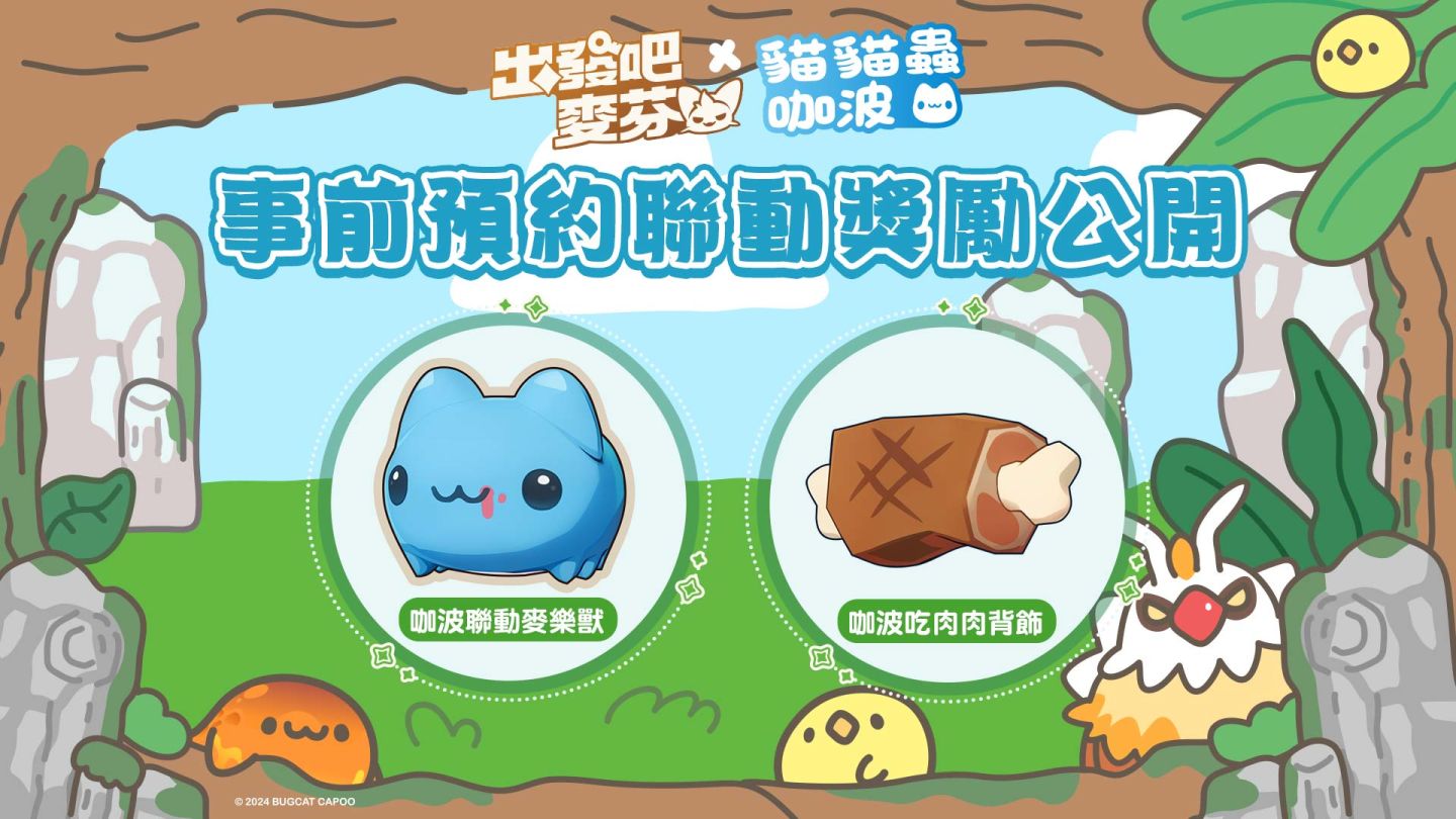 《貓貓蟲咖波》與放置手遊《出發吧麥芬》合作,專屬預約獎勵、實機畫面搶先公開