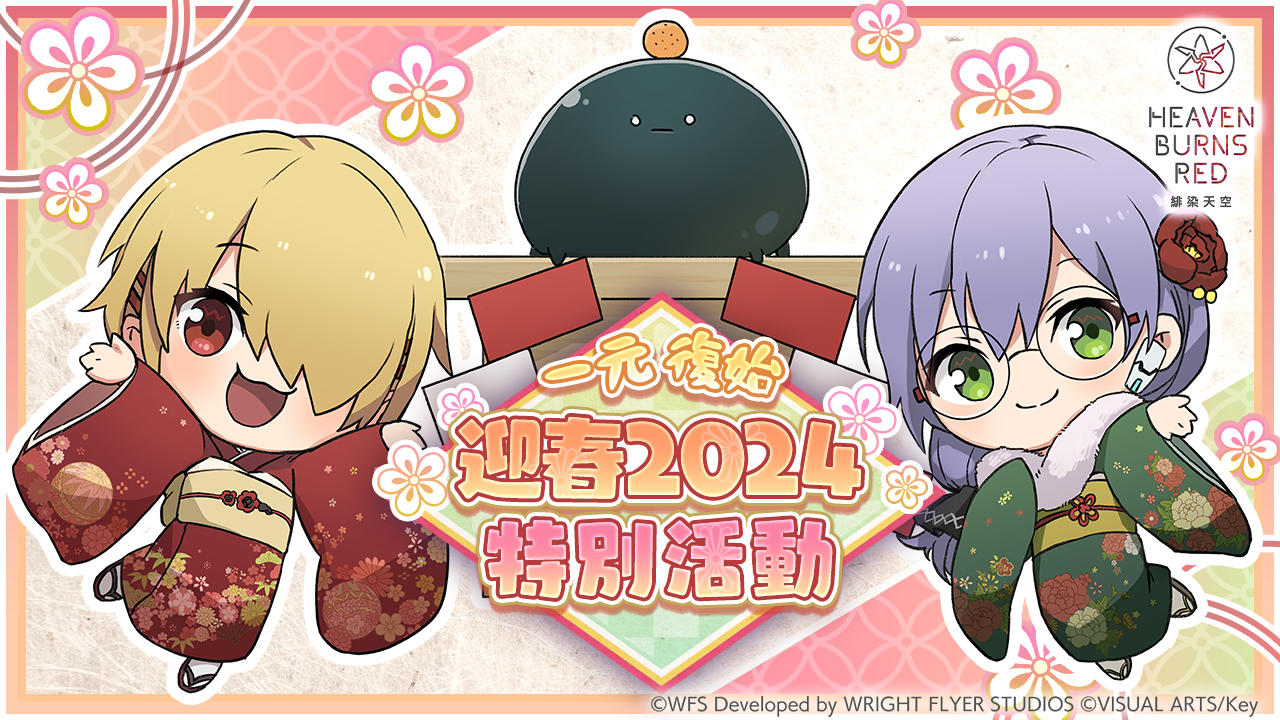 《緋染天空 Heaven Burns Red》偶像服裝 SS 蒼井繪梨花、SS 水瀨莓亮相！最多免費 100 連登場