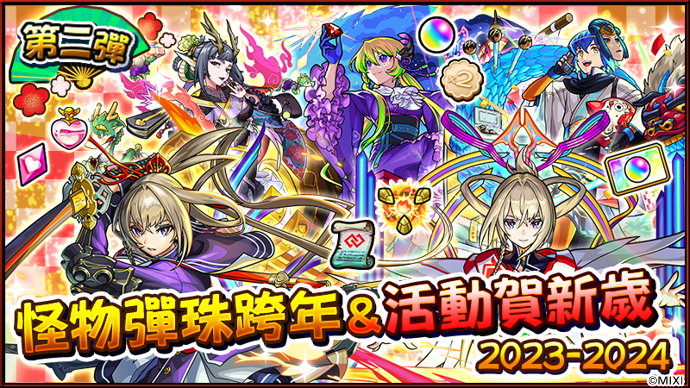 《怪物彈珠》限定角色「正宗」1/1 超獸神祭震撼登場！超值轉蛋＆跨年特別節目陪你迎接 2024