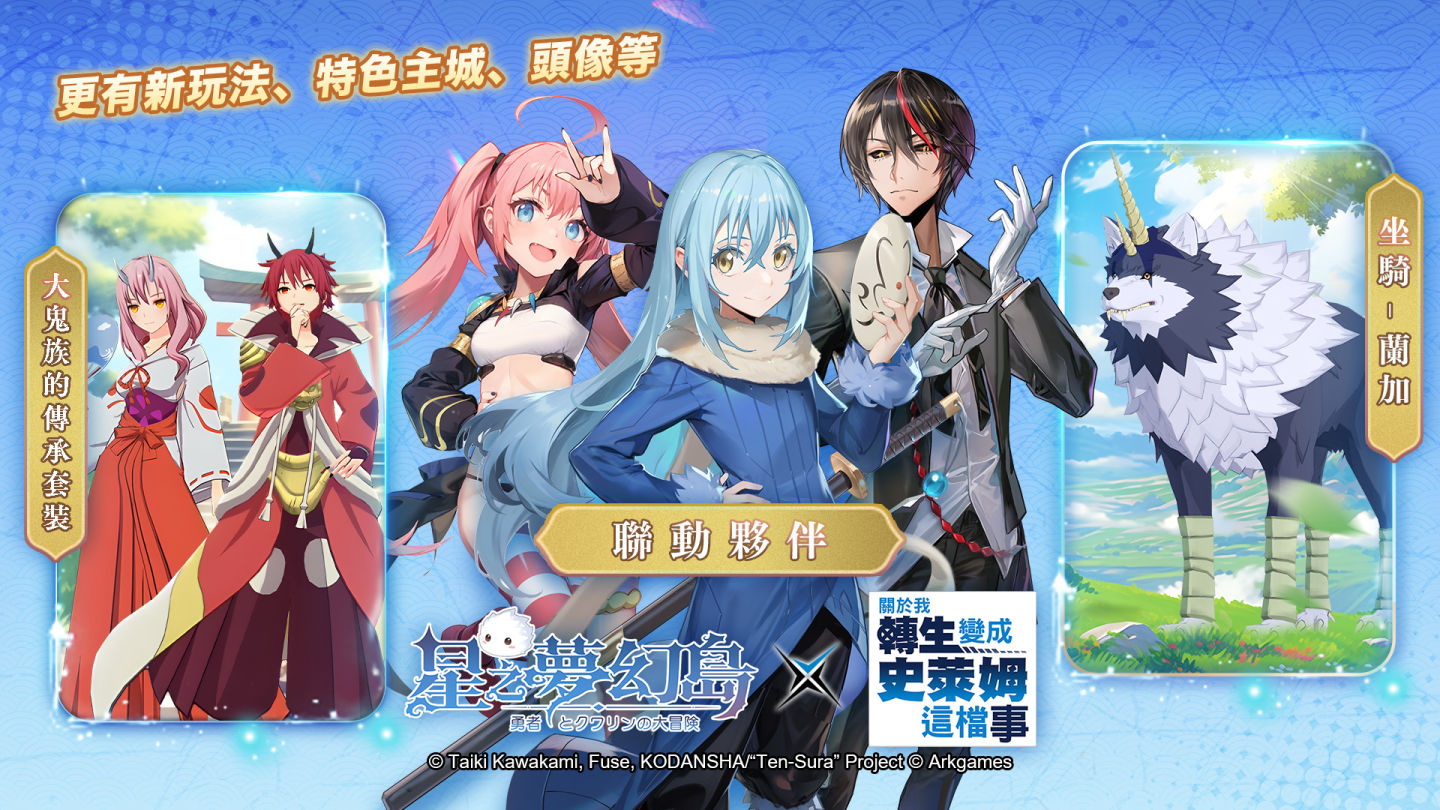 告～翻轉次元！《星之夢幻島》×《關於我轉生變成史萊姆這檔事》1/1～1/14 冒險啟航