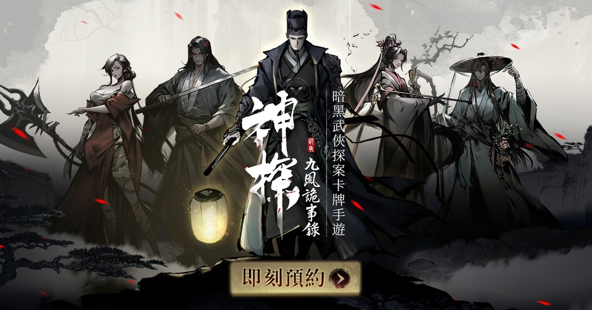 暗黑武俠探案卡牌手遊《神探：九鳳詭事錄》事前登錄活動正式開放