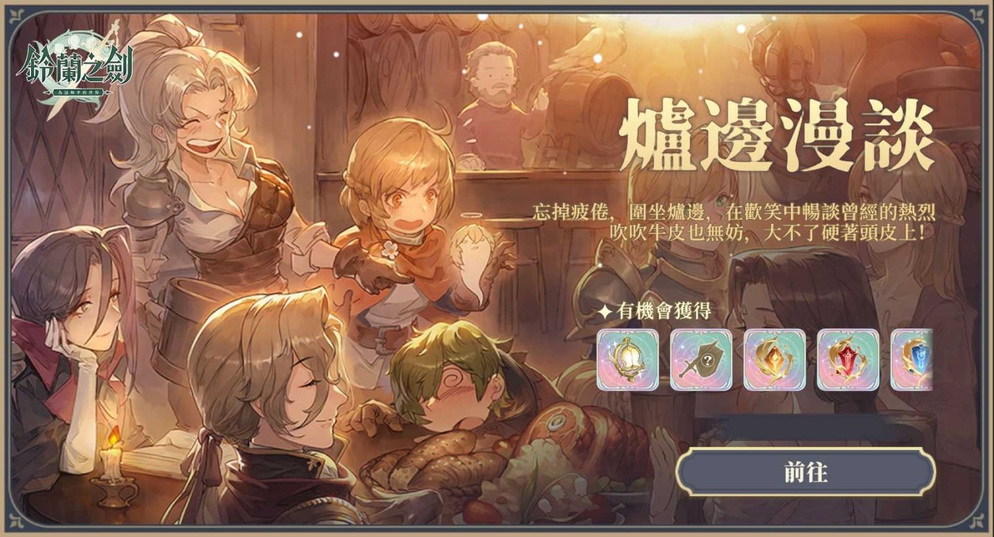 《鈴蘭之劍》冰術騎士「席夢娜」登場！新玩法副本「爐邊漫談」搶先預告