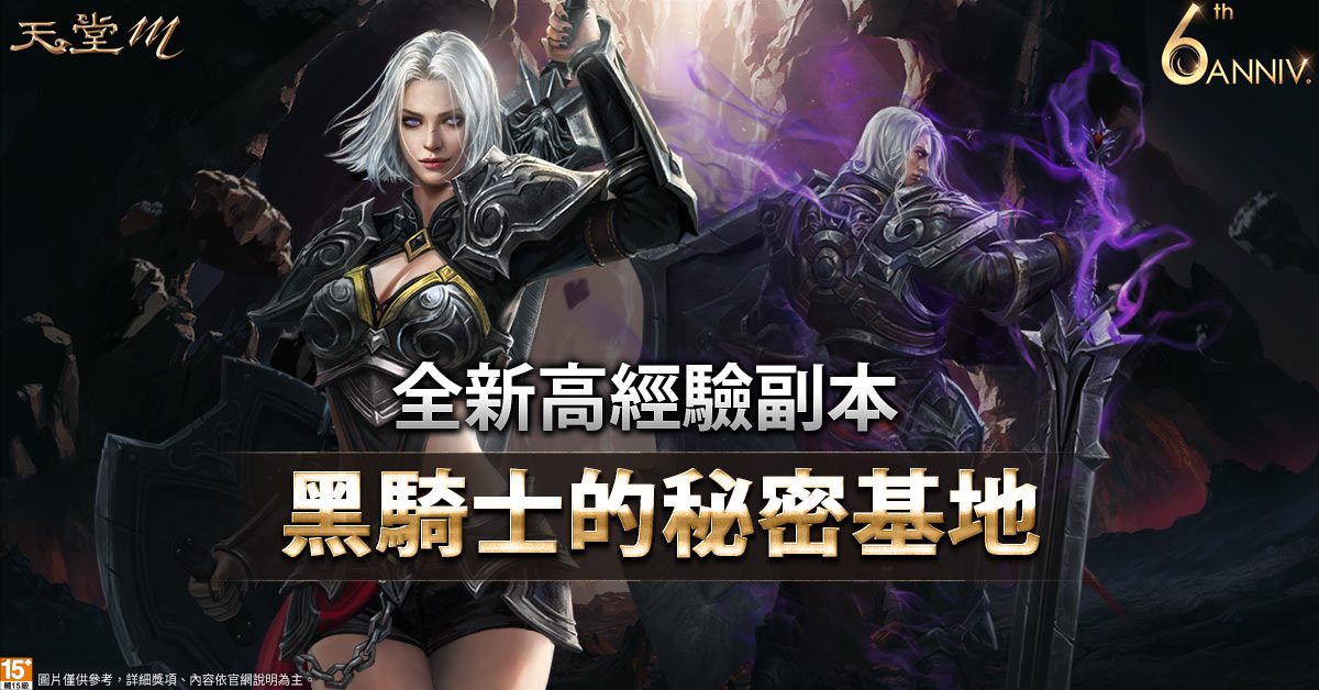 《天堂M》攜手「啤酒頭釀造」推出六週年限定啤酒禮盒！高經驗副本「黑騎士的秘密基地」同步開放