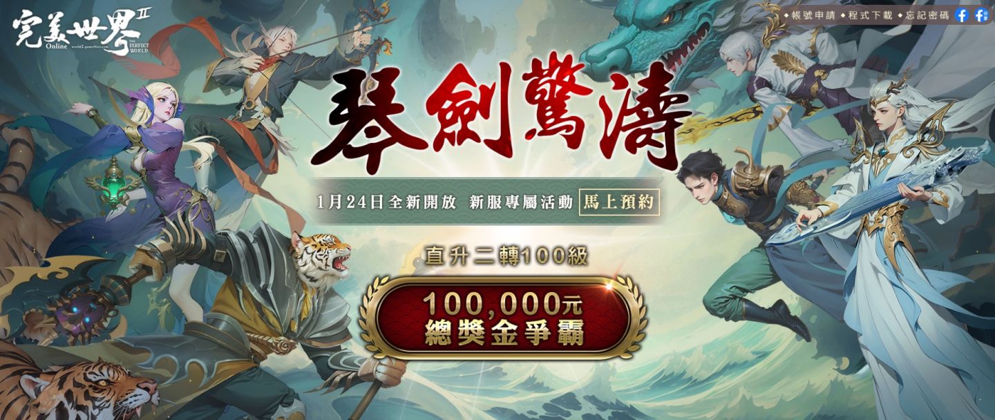 《完美世界2 Online》全新職業「琴劍」即將開放！新服預約今日開跑