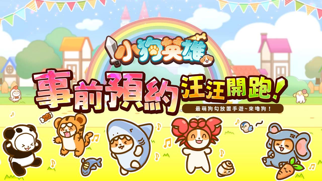 超萌狗狗來襲！《小狗英雄》台港澳代理權確定，今日展開事前預約