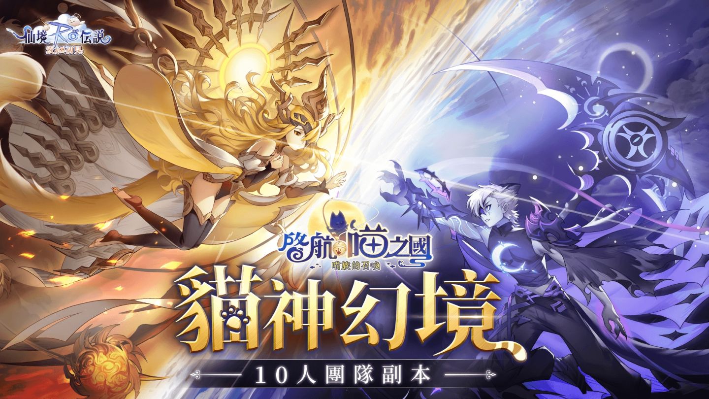 《RO 仙境傳說：愛如初見》全新超大型改版資料片「啟航，喵之國」正式上線