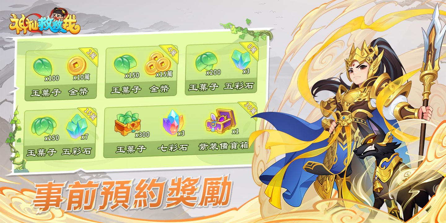 休閒合併塔防《神仙救救我》事前預約開跑！遊戲特色同步釋出