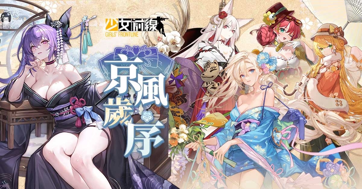 《少女前線》正月主題造型「京風歲序」採購開啟！2024 台北國際電玩展確定參展