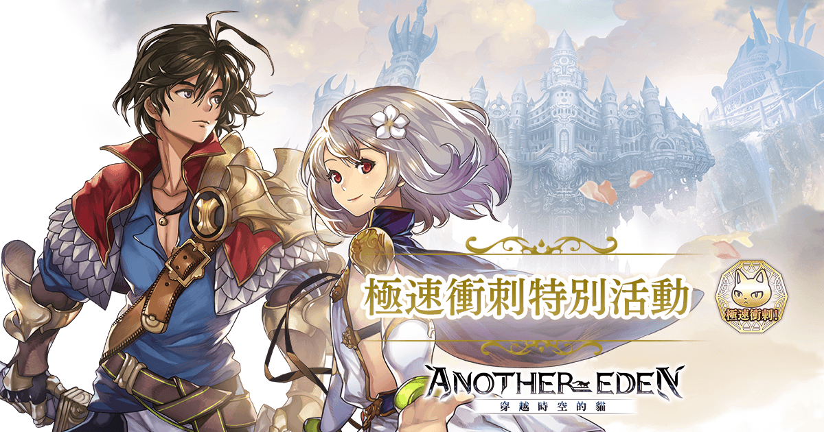 《Another Eden：穿越時空的貓》追加外典「劍之詩篇與失樂之翼」支線任務！