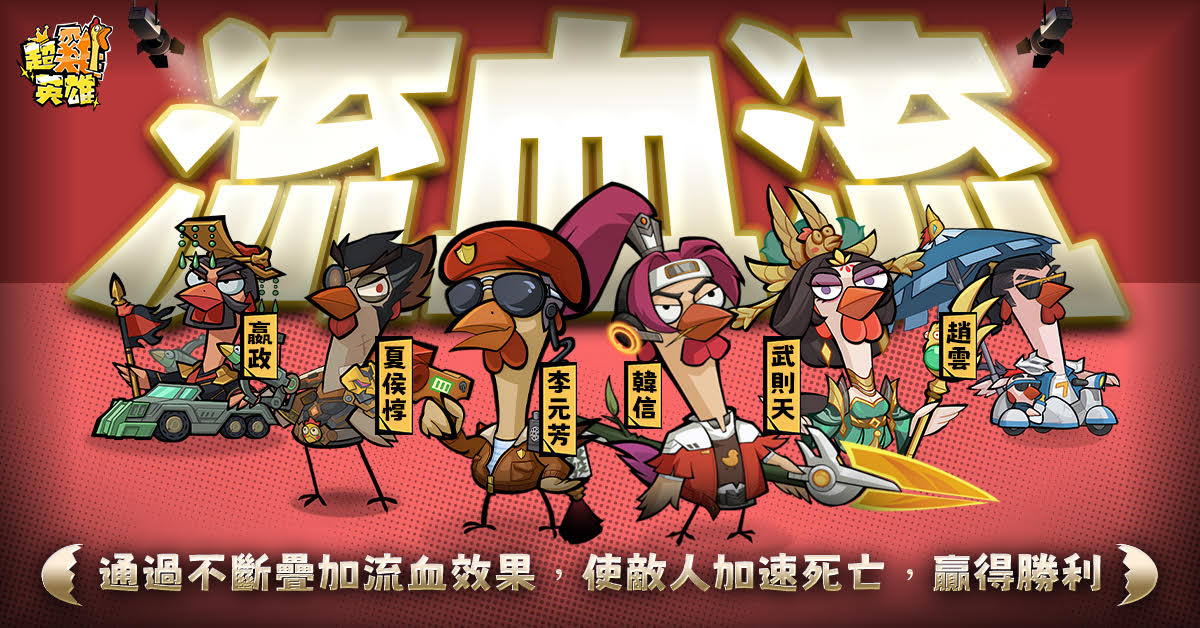 《超雞英雄》正式開雞！登入遊戲領取 SSR 趙雲咕咕
