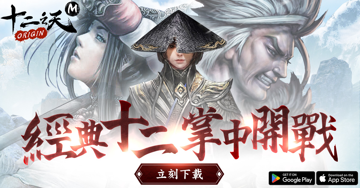 《十二之天M Origin》武俠經典雙平台正式推出！上市活動同步公開