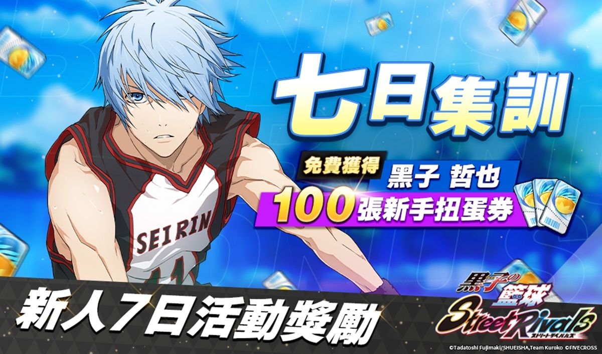《黑子的籃球 Street Rivals》雙平台正式上線！同步釋出多項慶祝活動，玩家福利大贈送