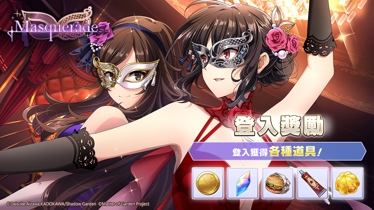 《我想成為影之強者！Master of Garden》故事活動「外傳：Masquerade」化妝舞會盛大舉辦中