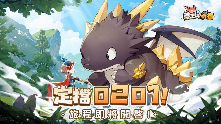 《蘑王與勇者》事前預約人數突破 50 萬，預告 2 月 1 日正式上線