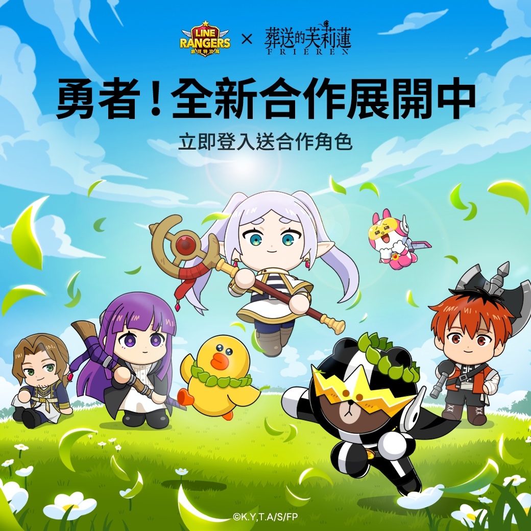 《LINE Rangers 銀河特攻隊》＆動畫《葬送的芙莉蓮》合作活動開跑