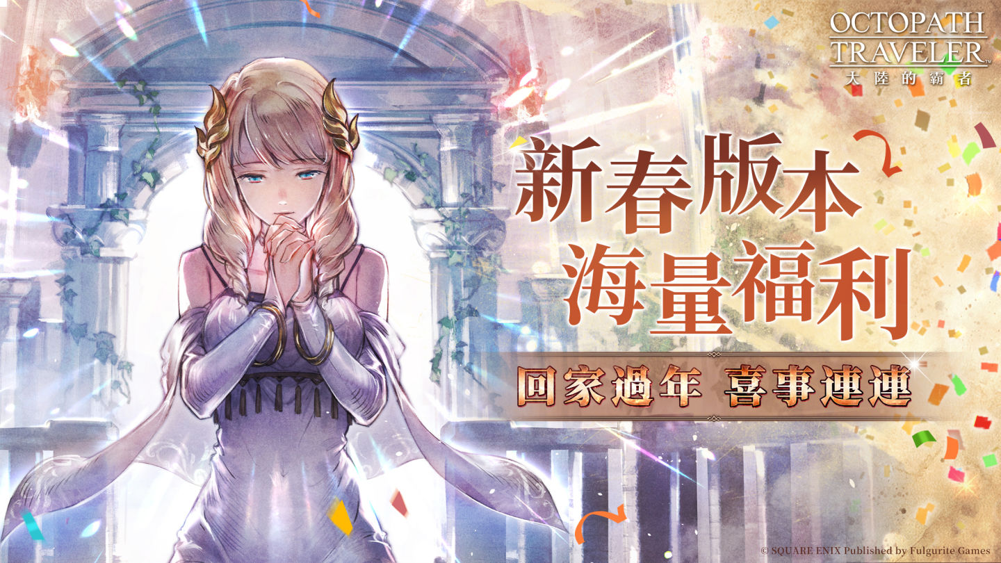 《歧路旅人：大陸的霸者》資料片更新，與支炎獸一起踏上全新旅途！