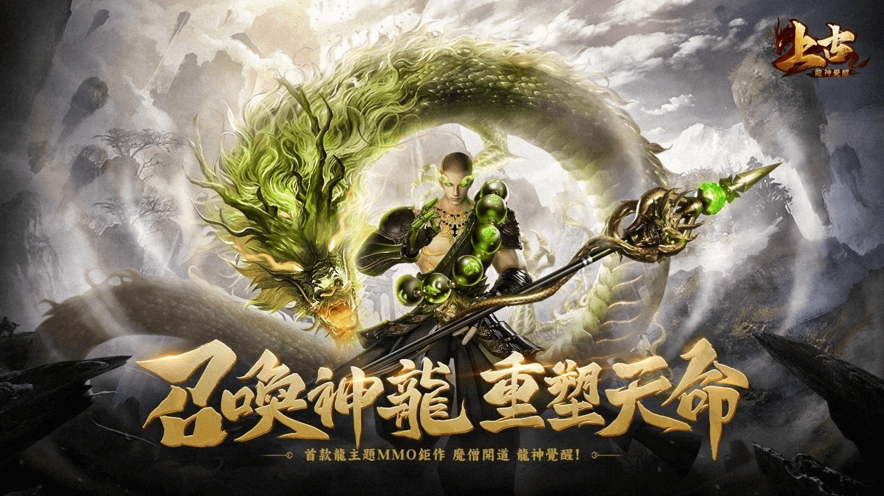 2024 龍年鉅獻《上古：龍神覺醒》預約今日開啟