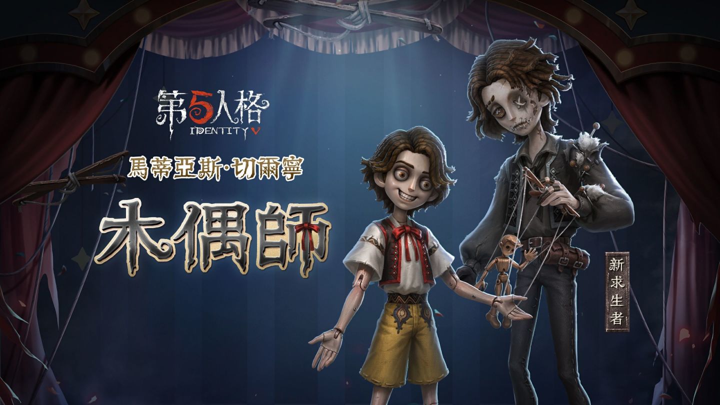 《第五人格》新求生者木偶師正式上線，2024 新春主題活動開放