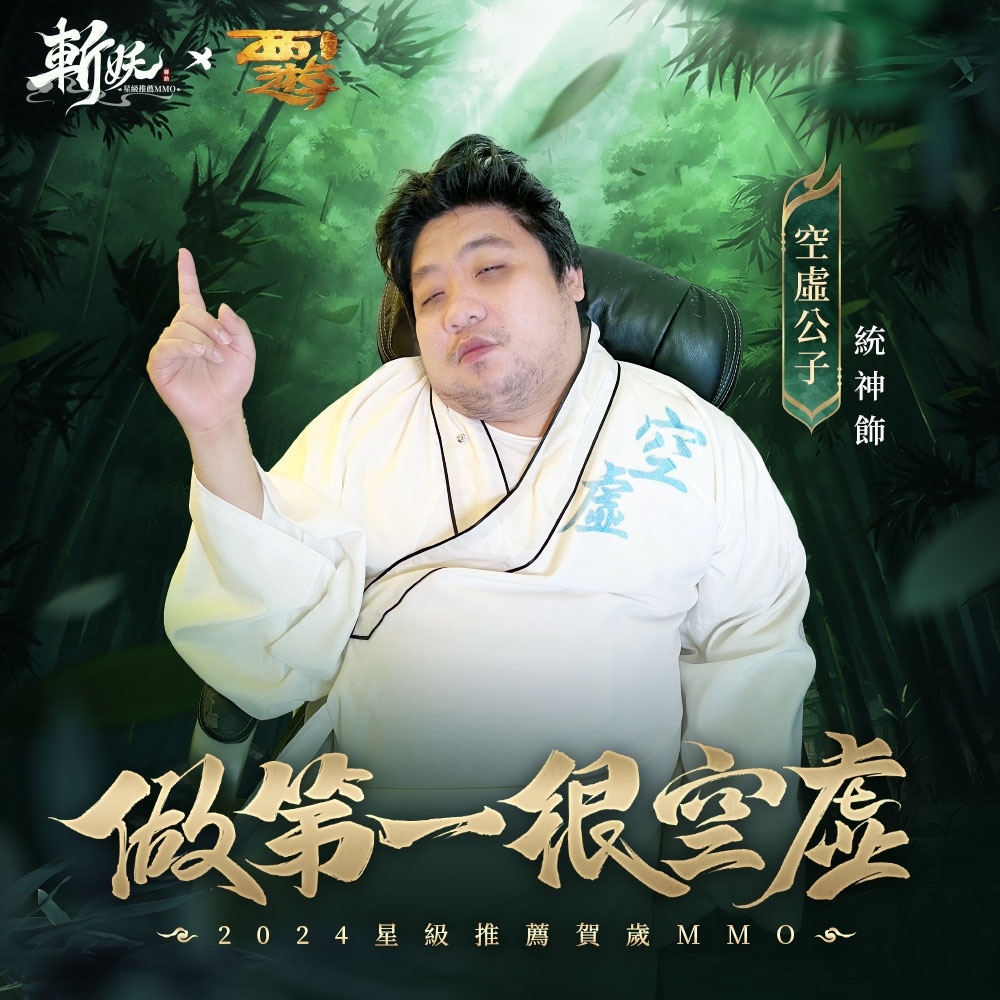 《斬妖》事前預約百萬達成！代言人陳漢典傾情獻唱空虛公子主題曲