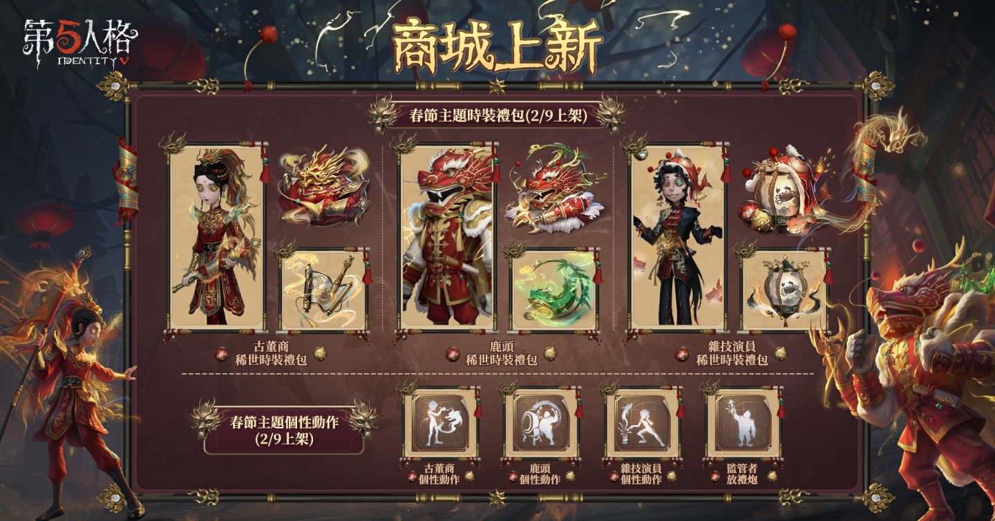 《第五人格》新求生者木偶師正式上線，2024 新春主題活動開放