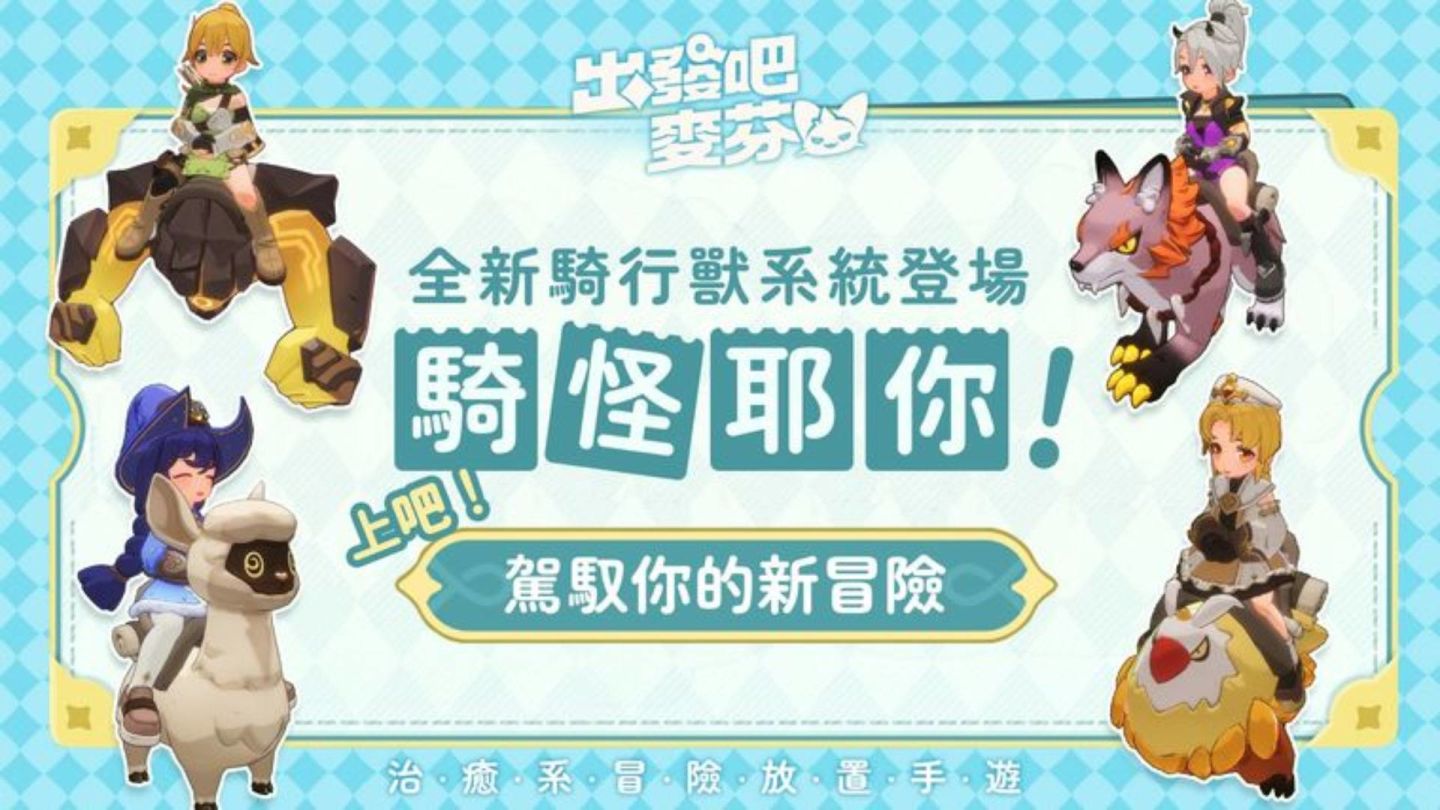 《出發吧麥芬》開啟全新騎行獸系統，製作團隊給冒險家的感謝信同步公開