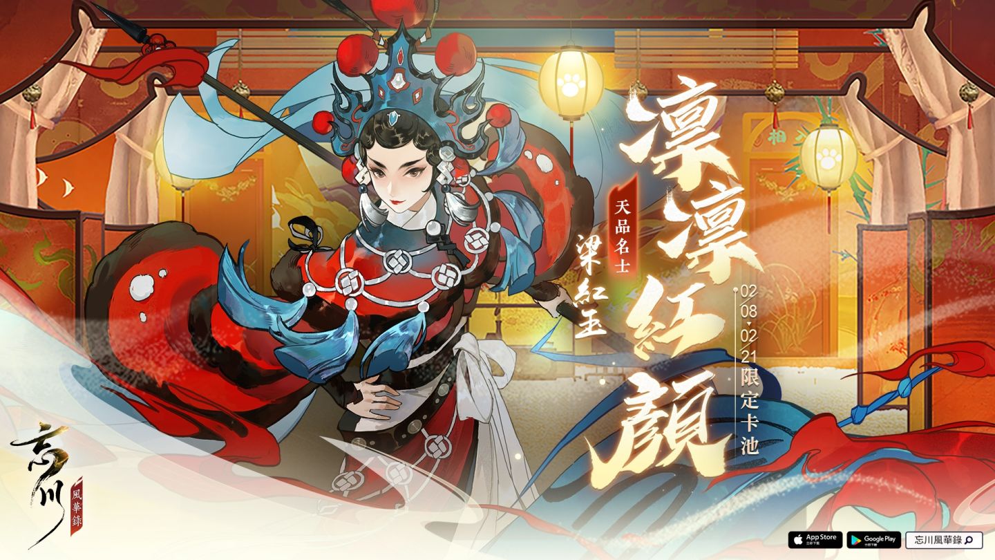 《忘川風華錄》新春大型活動「百戲朝新歲」開啟！巾幗女傑「梁紅玉」＆賀年曲「相虎」聯袂登場