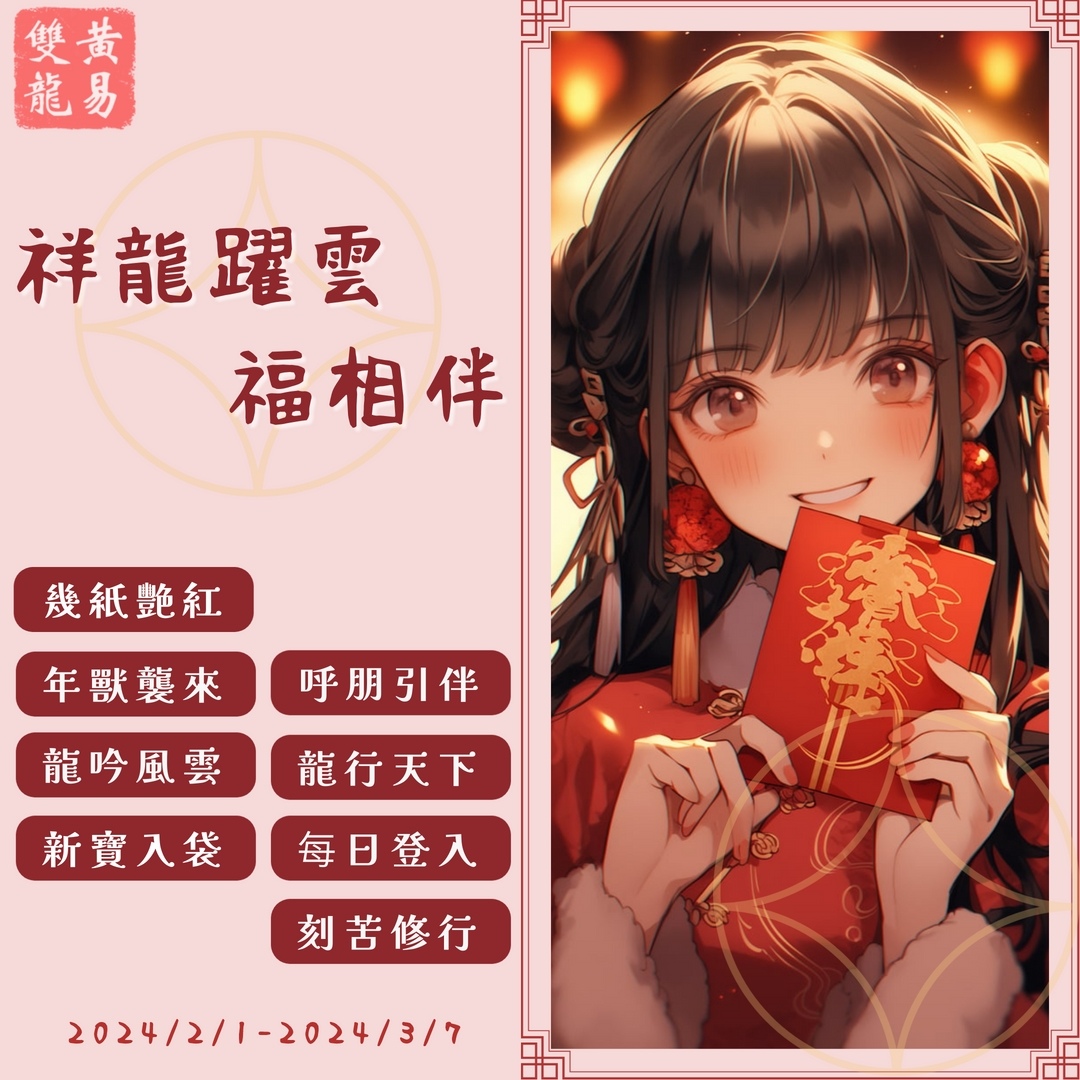 《黃易群俠傳之風起雙龍》迎接新年精彩活動不停歇！2023 年冒險時光回顧公開