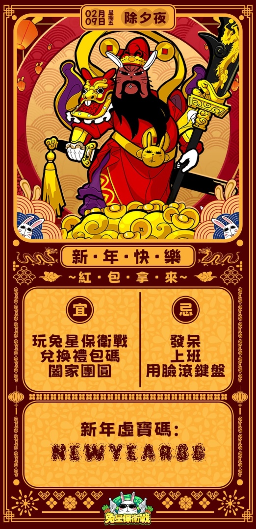 歡慶龍年喜氣到！《兔星保衛戰》攜新春活動跟大家拜年