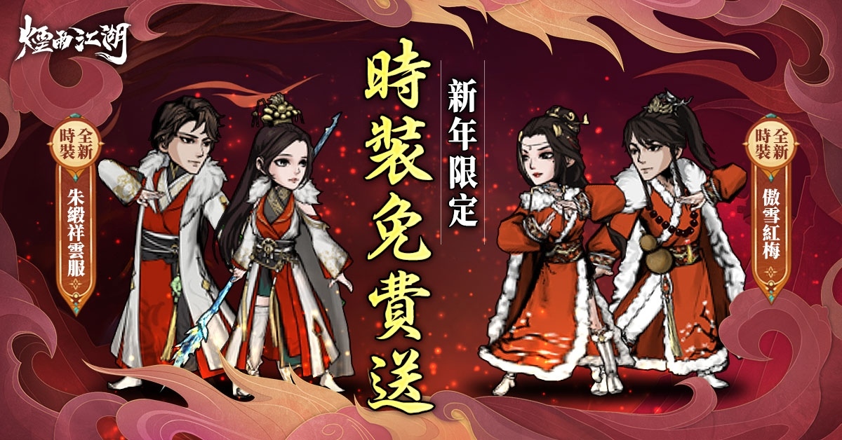 《煙雨江湖》龍賀新春，角色時裝全部免費領