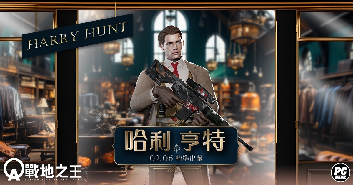 《A.V.A 戰地之王》年節改版「衝出封鎖線」！特務新角「哈利亨特」同步上線