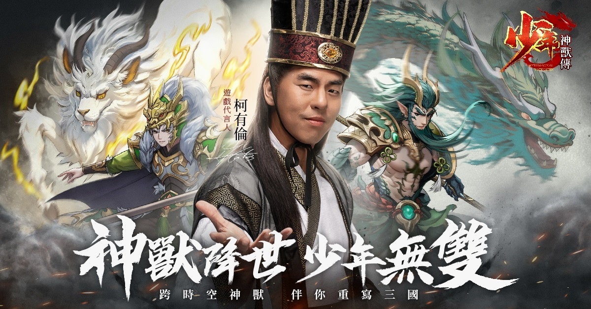 《少年神獸傳》事前預約正式開啟！「柯有倫」化身諸葛亮為遊戲代言
