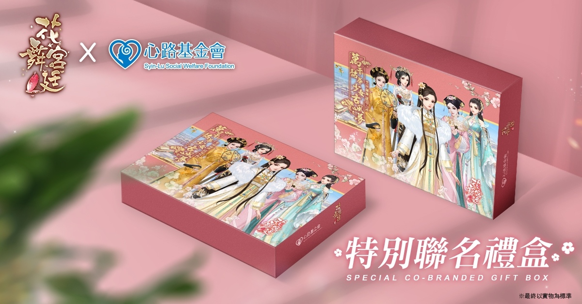 《花舞宮廷》攜手心路基金會，一起點亮心智障礙者天空