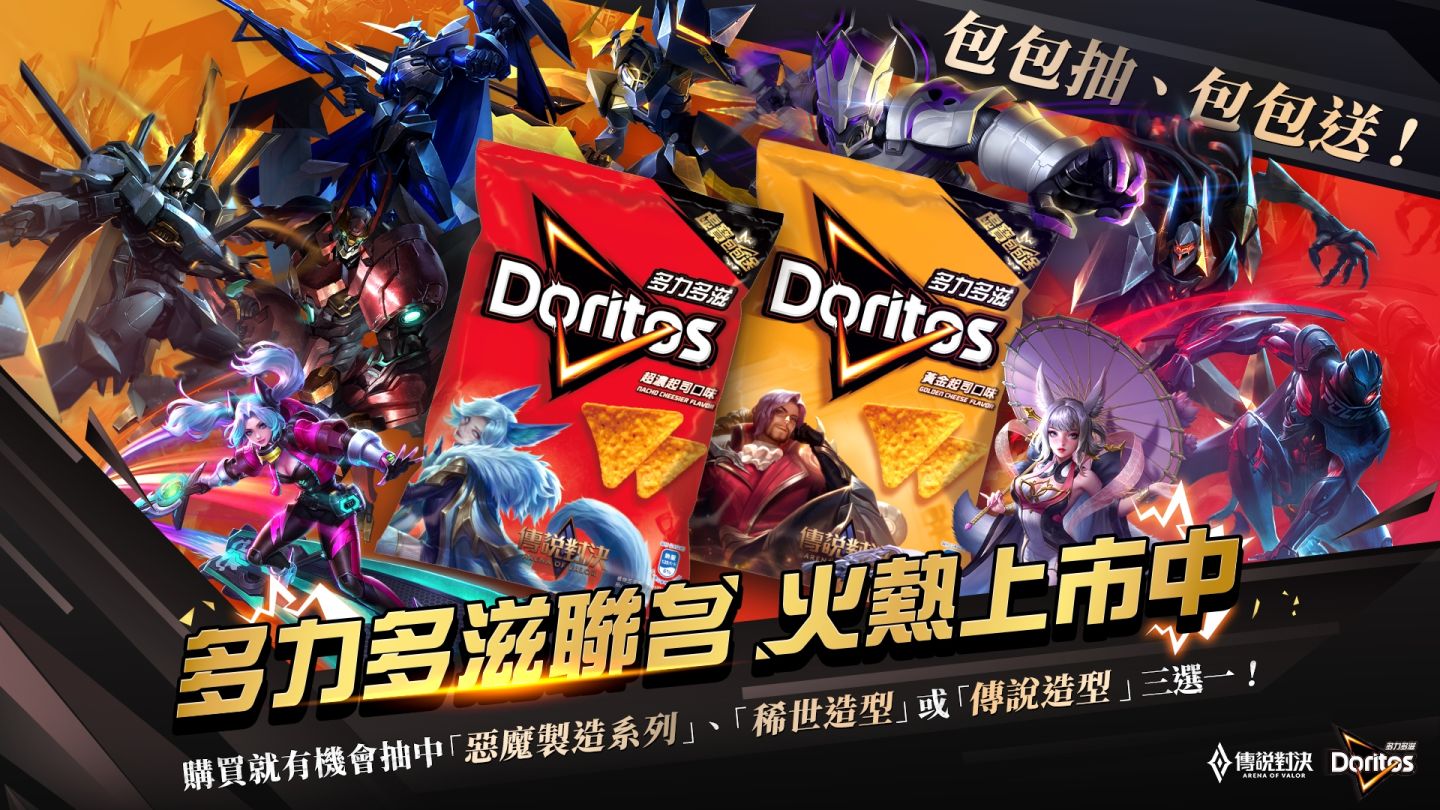 《Garena 傳說對決》×多力多滋聯名狂潮再現！豐富獎勵包包送