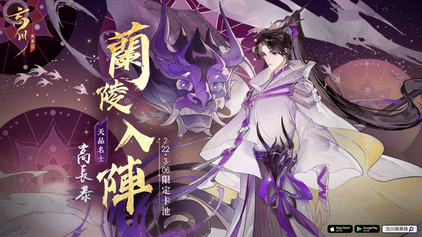 《忘川風華錄》天品名士蘭陵王「高長恭」入陣！元宵特別活動「萬燈如晝」熱鬧登場