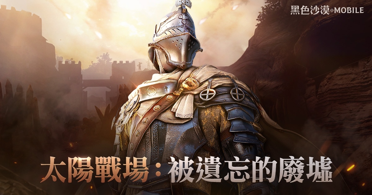 《黑色沙漠 MOBILE》全新「太陽戰場：被遺忘的廢墟」登場