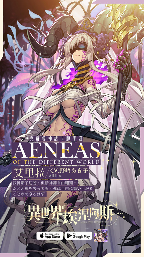 《異世界的埃涅阿斯》多角色卡牌遊戲開啟事前登錄！上線即送 SSR