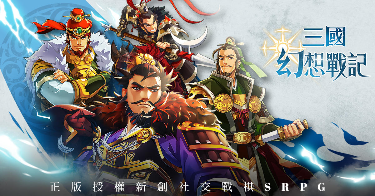 日系戰棋《三國幻想戰記》事前登錄開跑！三大國君登錄就送