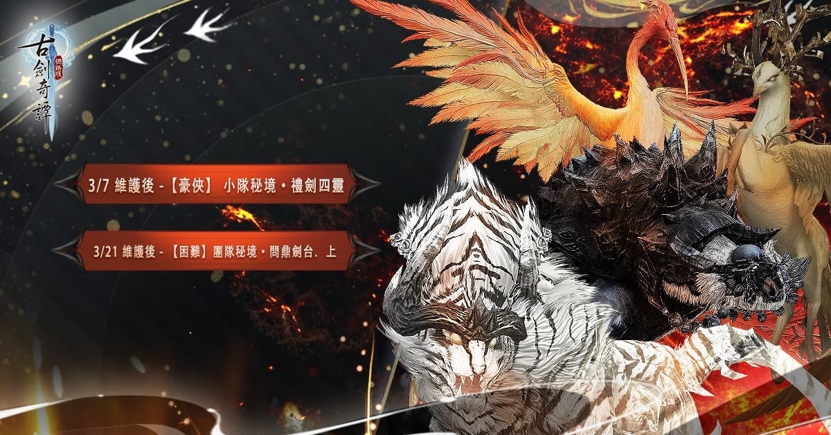 《古劍奇譚網路版》秘境難度升級！三月限定活動預告登場