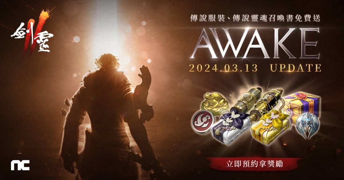 NC旗下手遊《劍靈2》預告「AWAKE」改版即將登場，事前預約現正進行中！