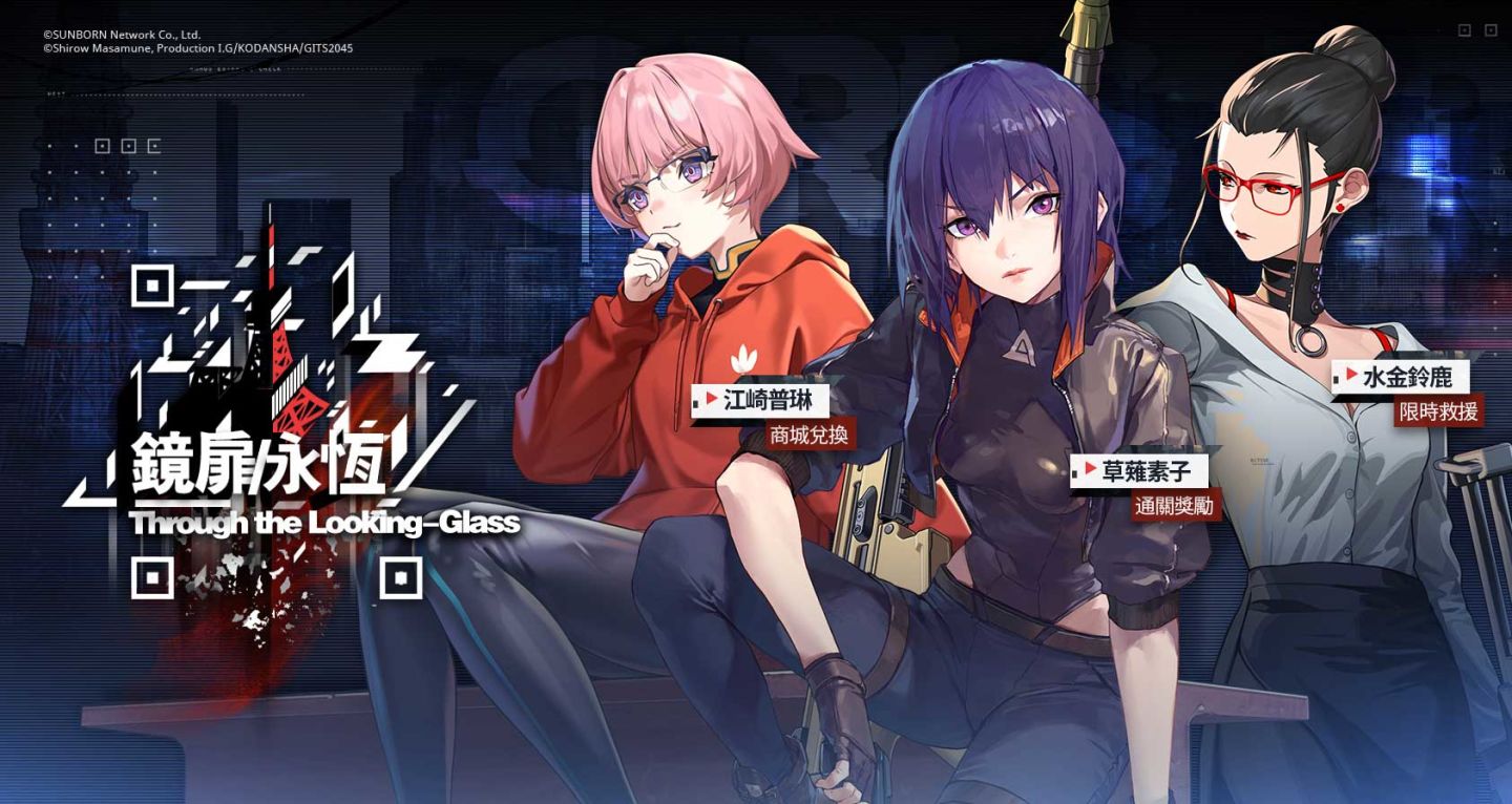 《少女前線》×《攻殼機動隊：SAC_2045》即將展開「鏡扉的永恆」聯動合作