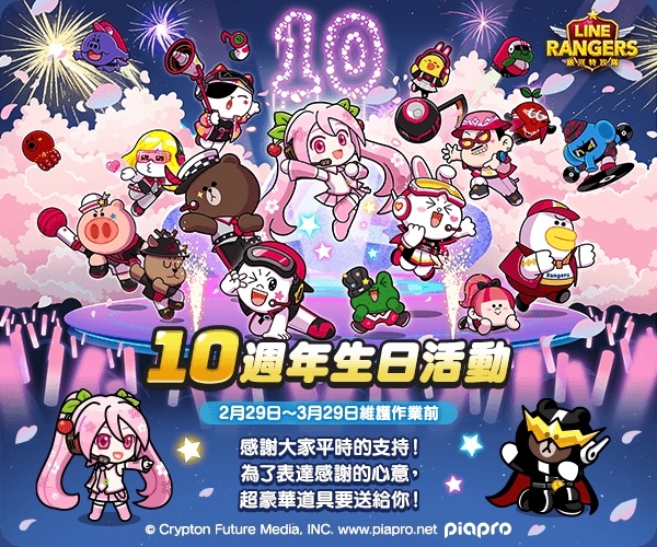 《LINE Rangers 銀河特攻隊》10 週年紀念活動開跑！虛擬歌手「櫻花未來」同步慶祝