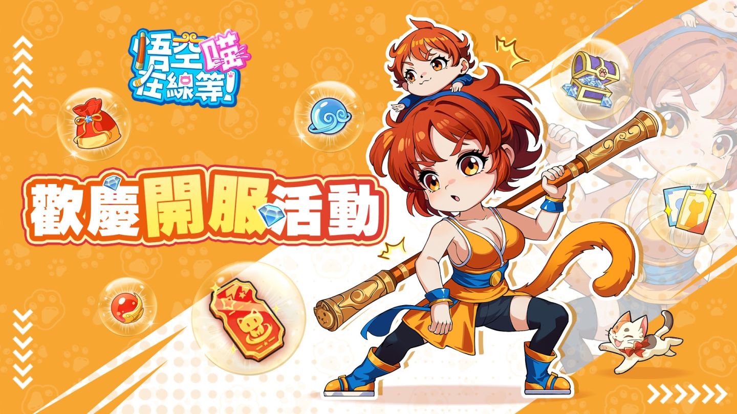 《悟空在線等！喵》雙平台正式上市！與啦啦隊女孩們來場可愛冒險