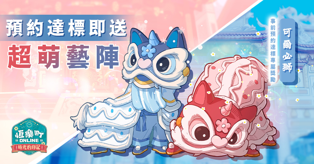 《恆樂町Online》台灣美景實景還原！事前預約火熱開跑