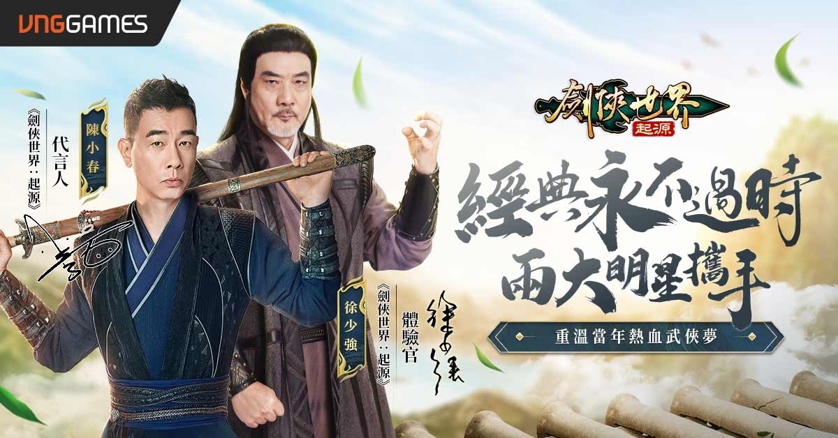 《劍俠世界：起源》代言人陳小春攜手徐少強號召劍俠重回武林