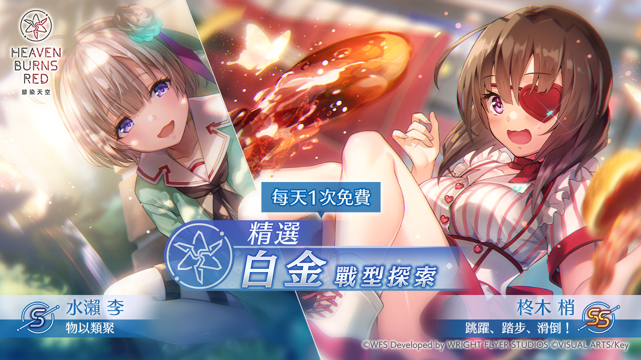 《緋染天空 Heaven Burns Red》新服裝 SS［跳躍、踏步、滑倒！］柊木梢精選白金戰型探索登場