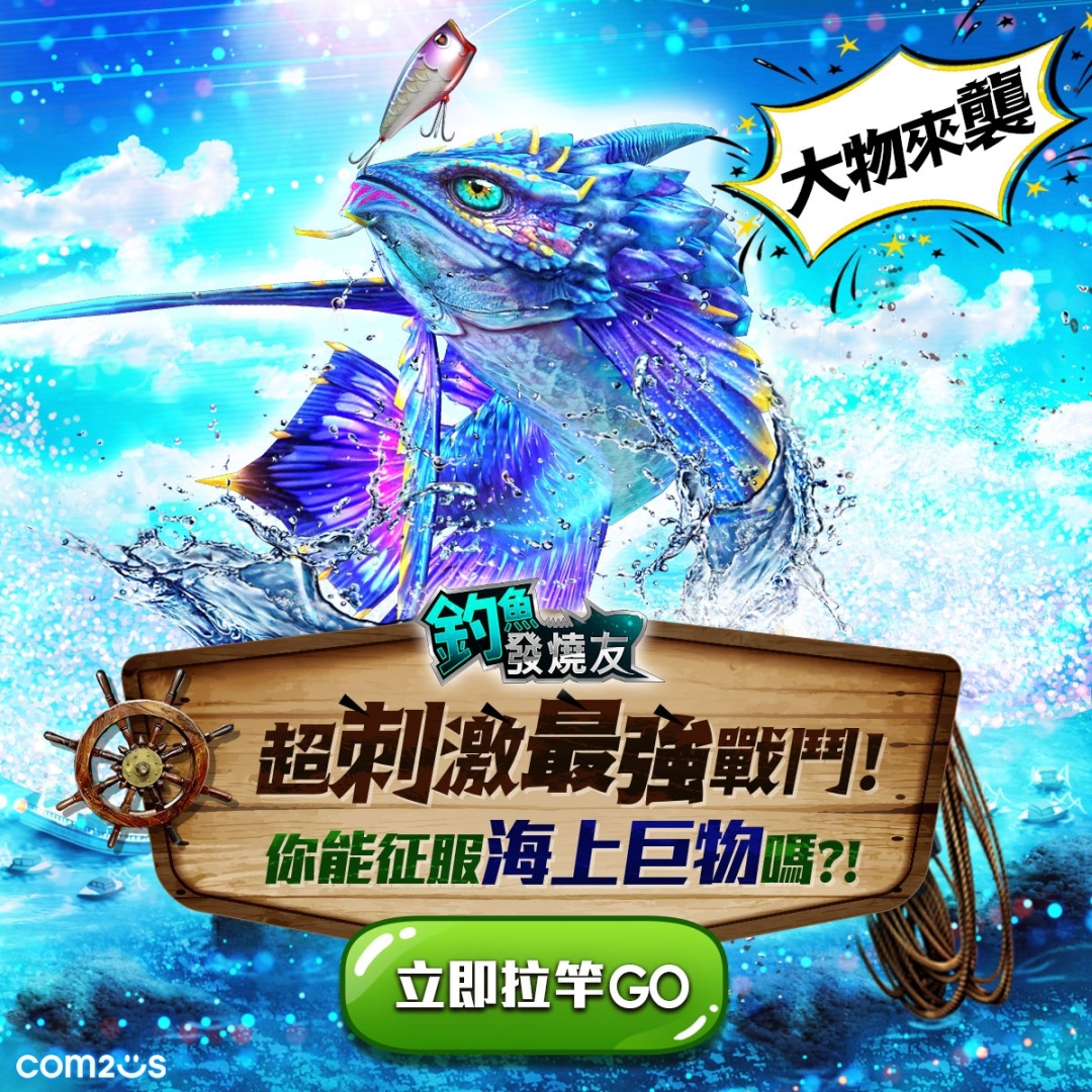 《釣魚發燒友》10 週年紀念大規模更新！豐厚獎勵活動進行中