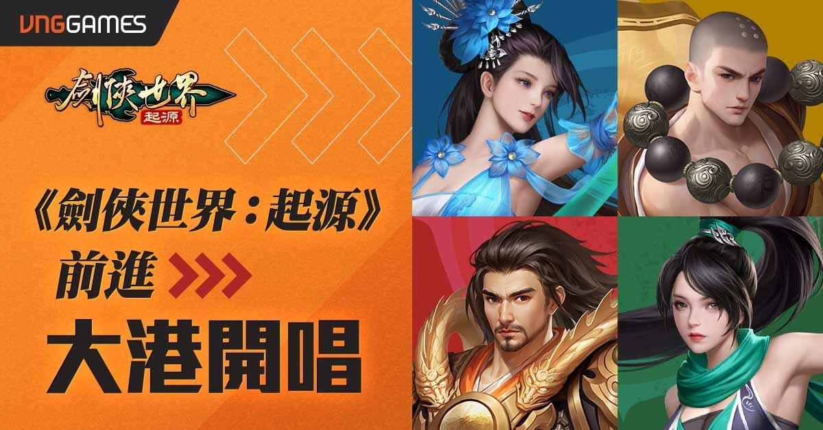 《劍俠世界：起源》3/29 菁英封測！3/30 登入大港開唱