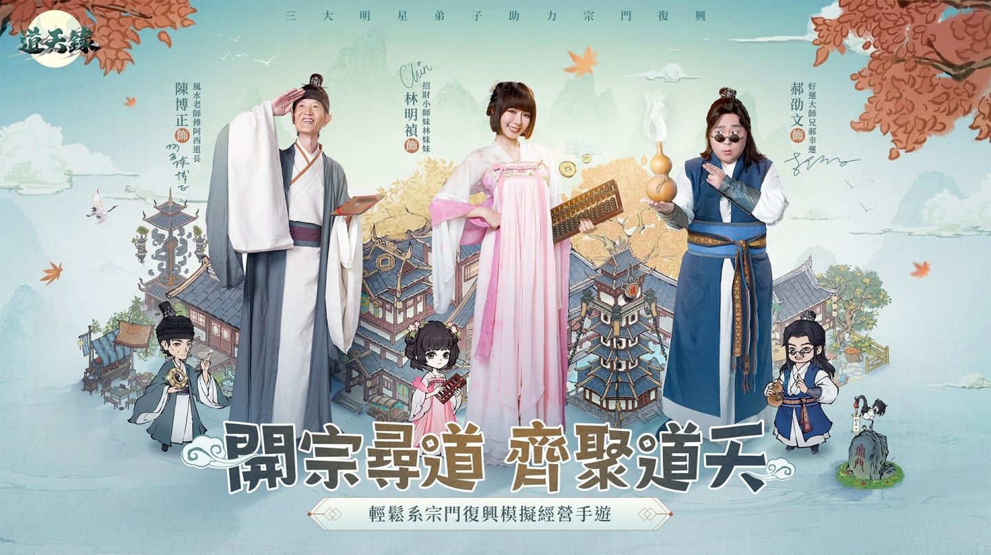 《道天錄》攜三大明星弟子揭秘「弟子」玩法，同步公開首支台語主題曲