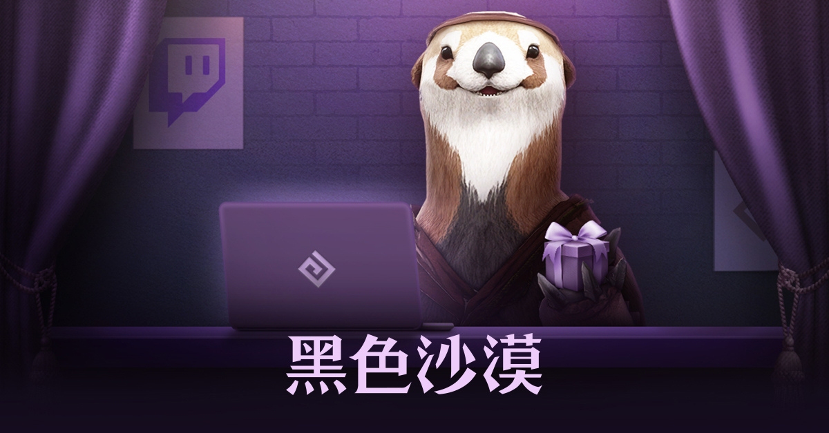 《黑色沙漠》帳號整合服務「PEARL ABYSS ID」上線， 同步開放 Twitch Drops 獎勵